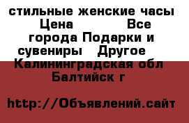 стильные женские часы › Цена ­ 2 990 - Все города Подарки и сувениры » Другое   . Калининградская обл.,Балтийск г.